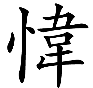 愇